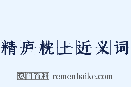 精庐枕上近义词是什么意思的图片